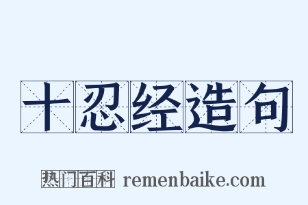 十忍经造句是什么意思的图片